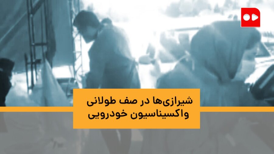 شیرازی‌ها در صف طولانی واکسیناسیون خودرویی