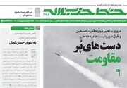 شماره جدید نشریه خط حزب‌الله  منتشر شد | دست‌های پر مقاومت