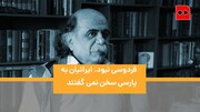 پادکست | فردوسی نبود ایرانیان به پارسی سخن نمی‌گفتند | گفت و گو با میرجلال الدین کزازی