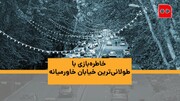 ویدئو | خاطره‌بازی با طولانی‌ترین خیابان خاورمیانه | ولیعصر قرار است ثبت جهانی شود