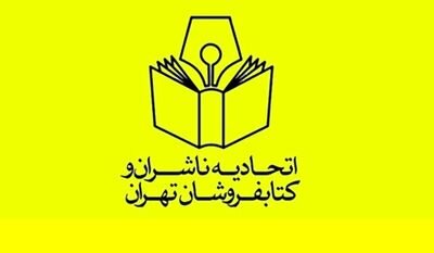 اتحادیه ناشران و کتابفروشان تهران