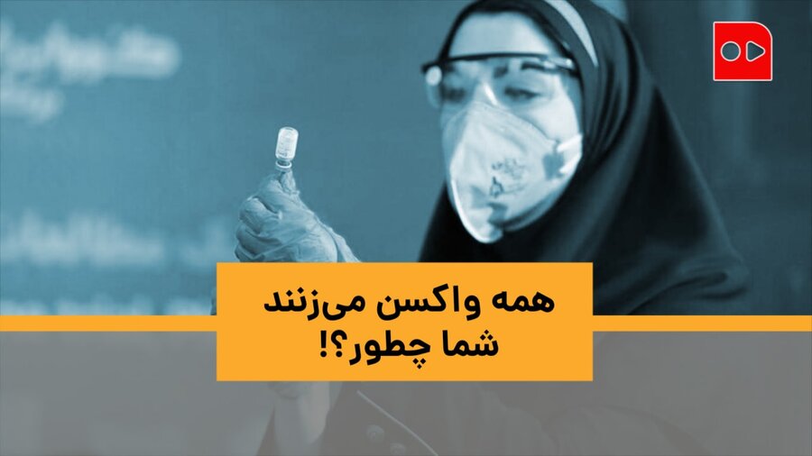 ویدئو | همه واکسن می‌زنند، شما چطور؟| در بزرگترین مرکز واکسیناسیون خودرویی تهران چه خبر است؟