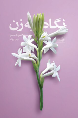 تجدید چاپ چند اثر در انتشارات کتاب نیستان