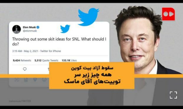 ویدئو | جنگ توییتری دومین ثروتمند دنیا با بیت کوین و اتریوم | ایران ماسک دنبال چیست؟