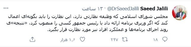 توصیه سعید جلیلی به مجلس