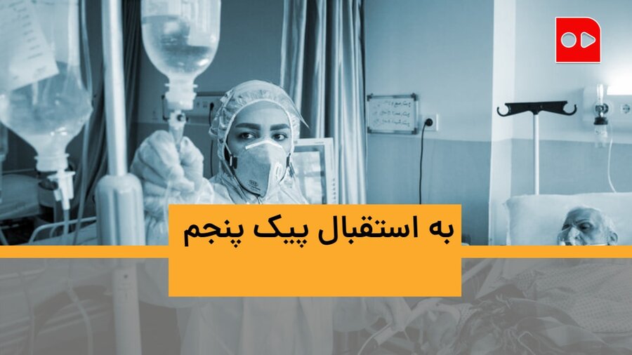 به استقبال پیک پنجم کرونا