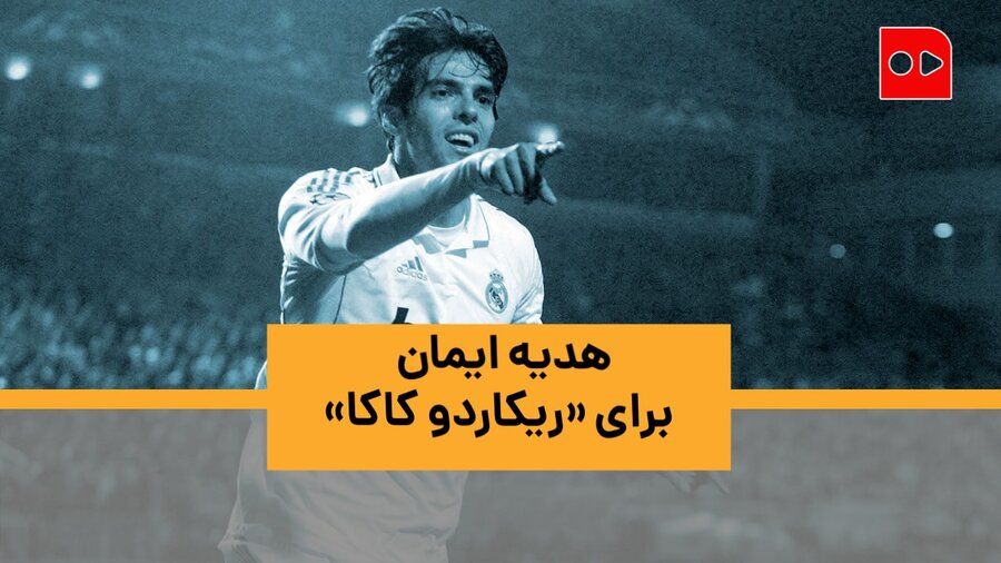 ویدئو | هدیه ایمان برای «ریکاردو کاکا» | خاطره‌بازی با اساطیر مستطیل سبز | قسمت هفتم: ریکاردو کاکا