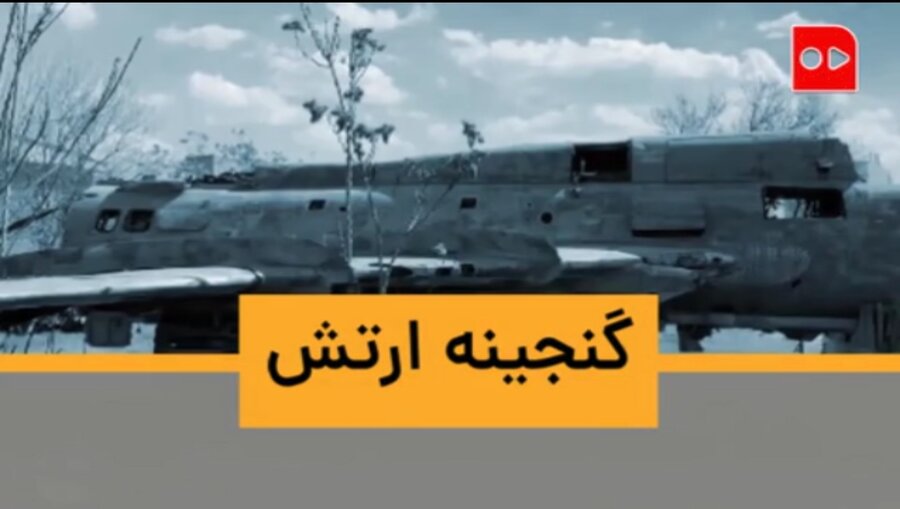 ویدئو| هواپیما و هلیکوپتر آمریکایی‌ها در تهران چه می‌کند؟ | همه‌ چیز درباره موزه ارتش