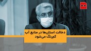 ویدئو | تقسیمات جدید آبی در ایران | حکم‌رانی آب بر ۹ حوضه آبریز