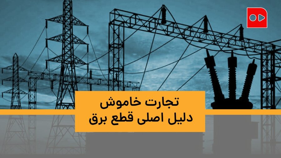 تجارت خاموش دلیل اصلی قطع برق| 20 میلیون تومان جایزه شناسایی استخراج‌کنندگان غیر قانونی رمز ارز