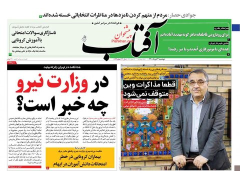 صفحه نخست روزنامه های صبح دوشنبه 3 خرداد