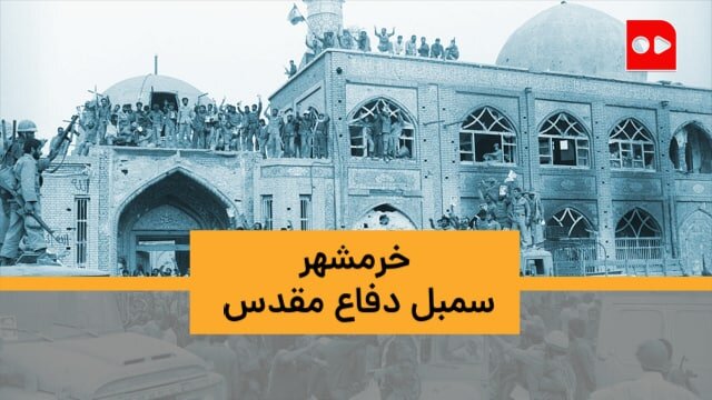 سعید صادقی، عکاس جنگ: خرمشهر سمبل مقاومت دفاع مردمی ملت ایران در تاریخ است.