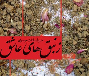 زنبق های عاشق