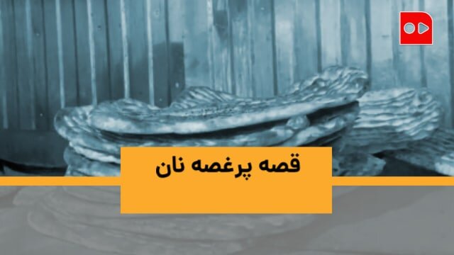 کسی که ندارد برنج و مرغ بخورد، نان میخورد