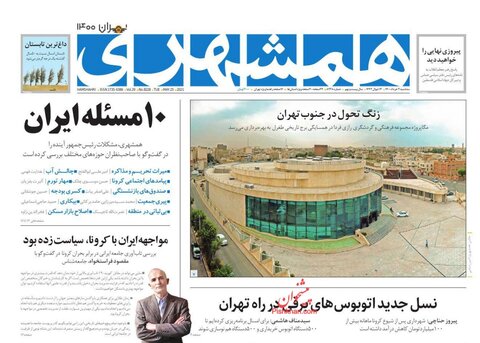 صفحه نخست روزنامه‌های صبح سه‌شنبه، 4 خردادماه