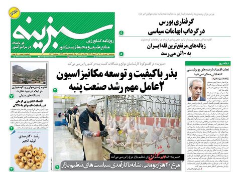 صفحه نخست روزنامه‌های صبح سه‌شنبه، 4 خردادماه