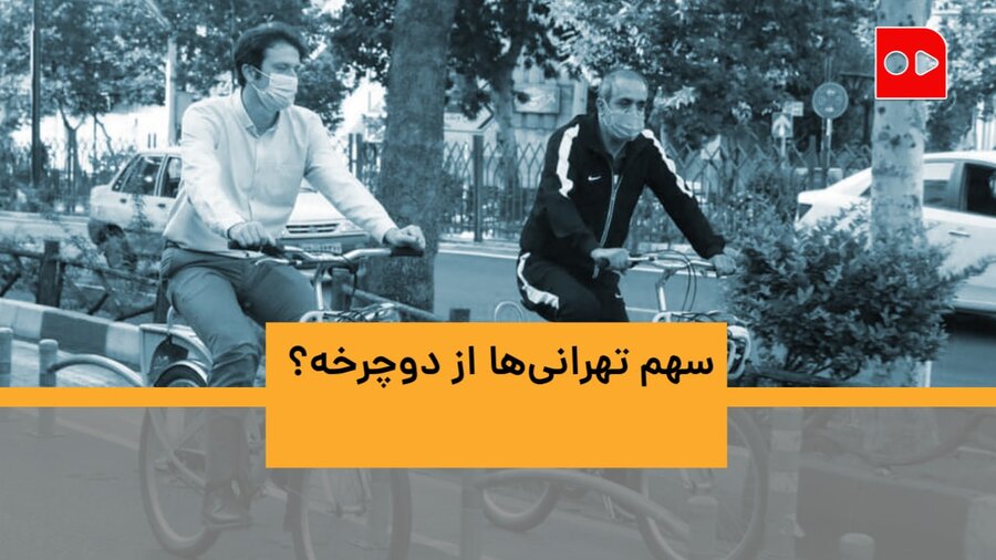 سهم دوچرخه‌سواری در تهران؛ کمتر از یک درصد!