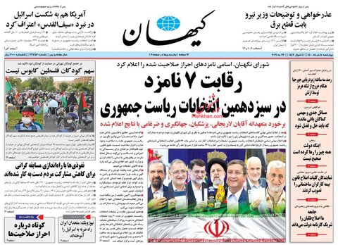 صفحه نخست روزنامه‌های صبح چهارشنبه، ۵ خردادماه