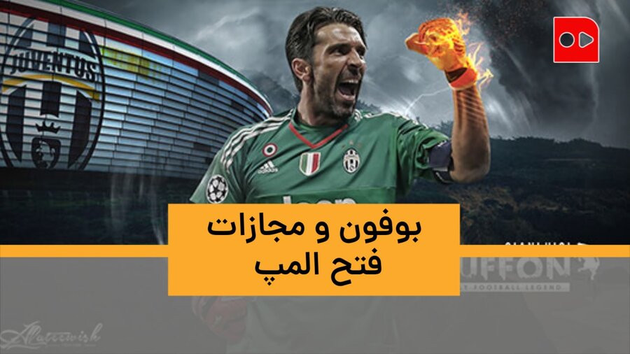 «بوفون و مجازات فتح المپ»| خاطره‌بازی با اساطیر مستطیل سبز، قسمت نهم: جیانلوییجی بوفون