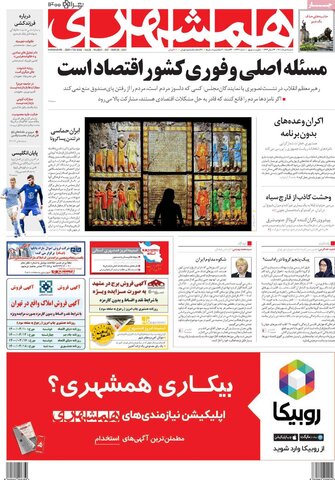 صفحه نخست روزنامه‌های صبح شنبه، ۸ خردادماه