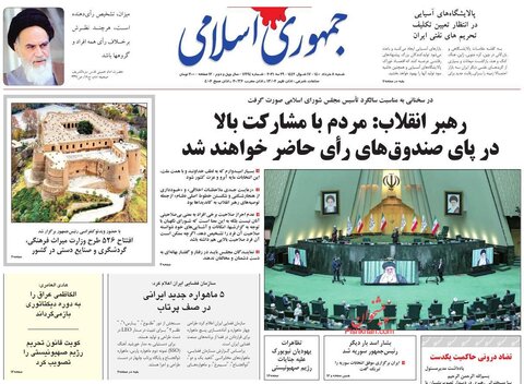 صفحه نخست روزنامه‌های صبح شنبه، ۸ خردادماه