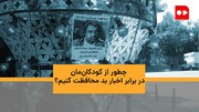 ویدئو | چطور از کودکان‌مان در برابر اخبار بد و فاجعه‌آمیز محافظت کنیم؟