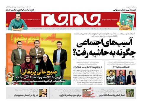 صفحه نخست روزنامه های صبح یکشنبه 9 خرداد