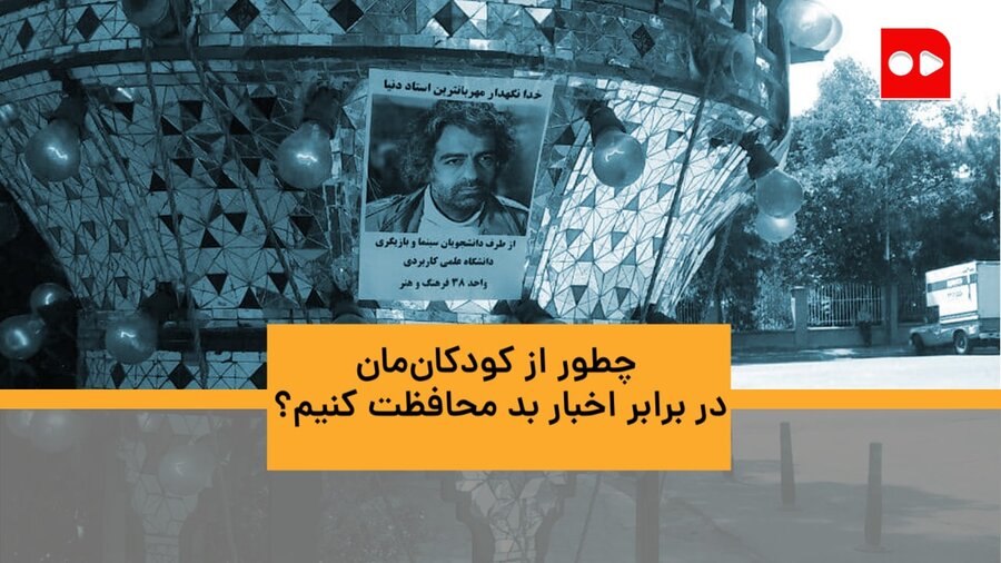 در گفت و گو با چند کارشناس از آنها پرسیده‌ایم راهکارهای کاربردی محافظت از کودکان در برابر اخبار بد چیست؟