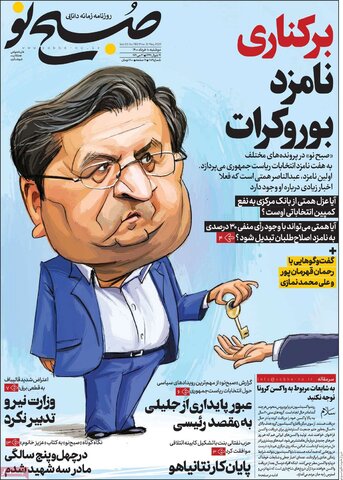 صفحه نخست روزنامه‌های صبح دوشنبه، ۱۰ خردادماه