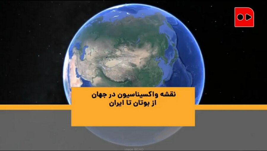 ایران، کجای نقشه واکسیناسیون کرونا در جهان است؟