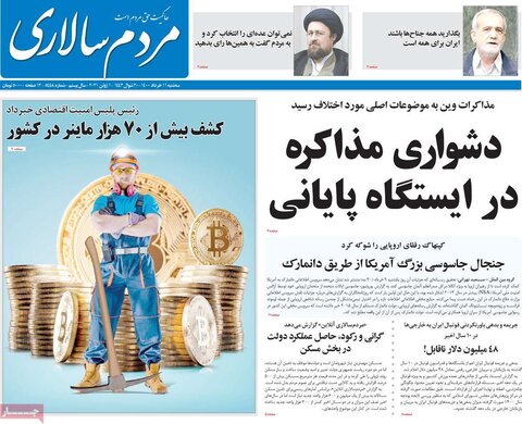 صفحه نخست روزنامه‌های صبح سه‌شنبه، ۱۱ خردادماه