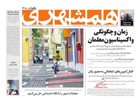 صفحه نخست روزنامه‌های صبح سه‌شنبه، ۱۱ خردادماه