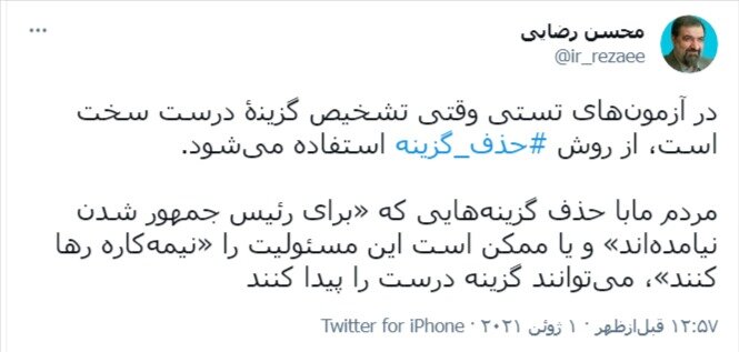 توییت روش تستی محسن رضایی برای انتخاب رئیس جمهور