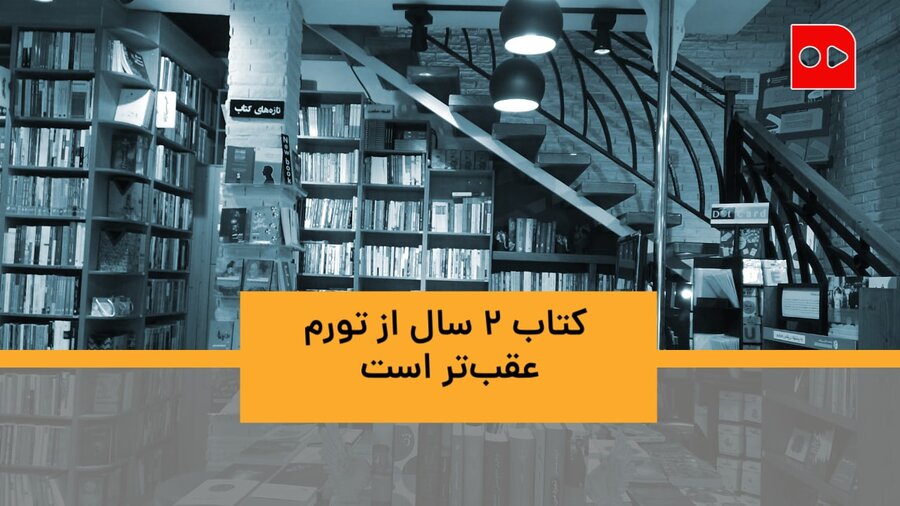 کتاب ۲ سال از تورم عقب‌تر است