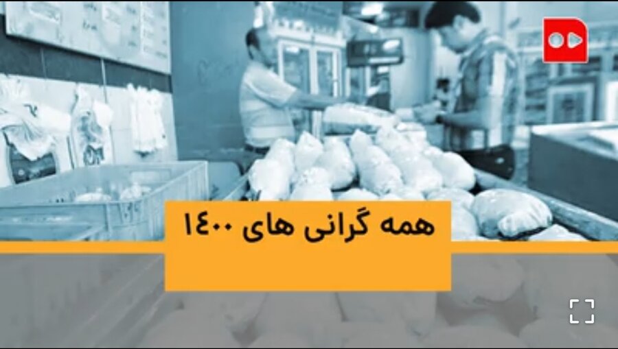 همه گرانی‌های ۱۴۰۰