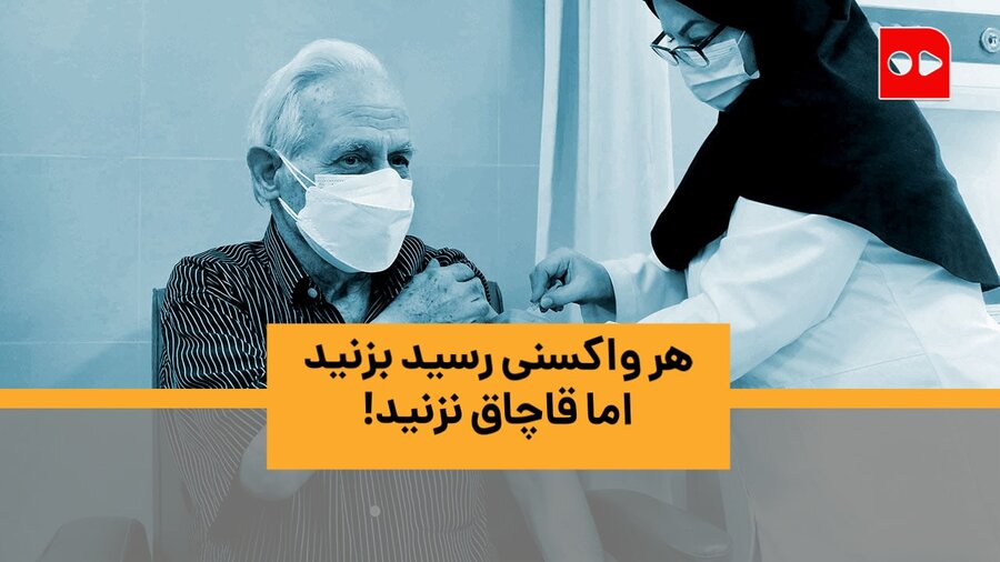 هر واکسنی رسید بزنید؛ اما قاچاقی آمریکایی نزنید!