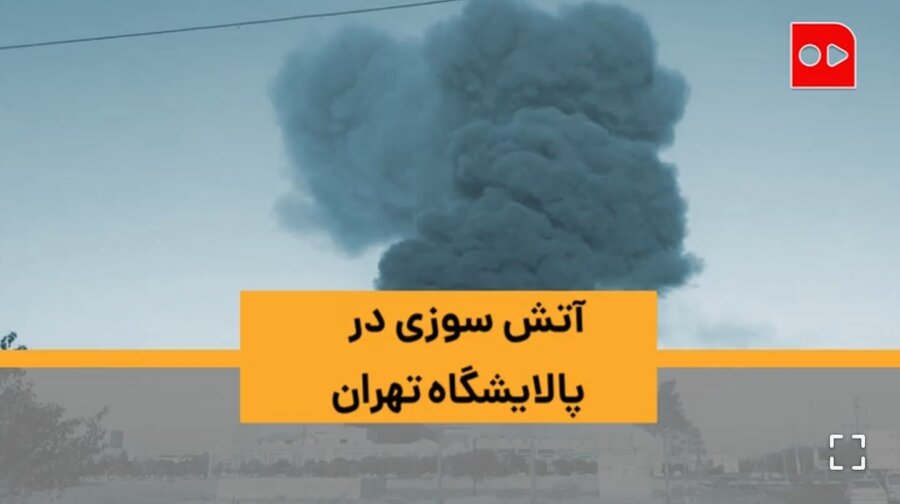 آتش سوزي در يكي از شركت‌هاي خصوصي پالايشگاه تهران/ تلاش براي اطفاي حريق خط لوله گاز