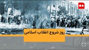 ویدئو | داستان یک انقلاب | چطور ۱۵ خرداد ۴۲ نقطه آغاز خیزش مردمی شد؟