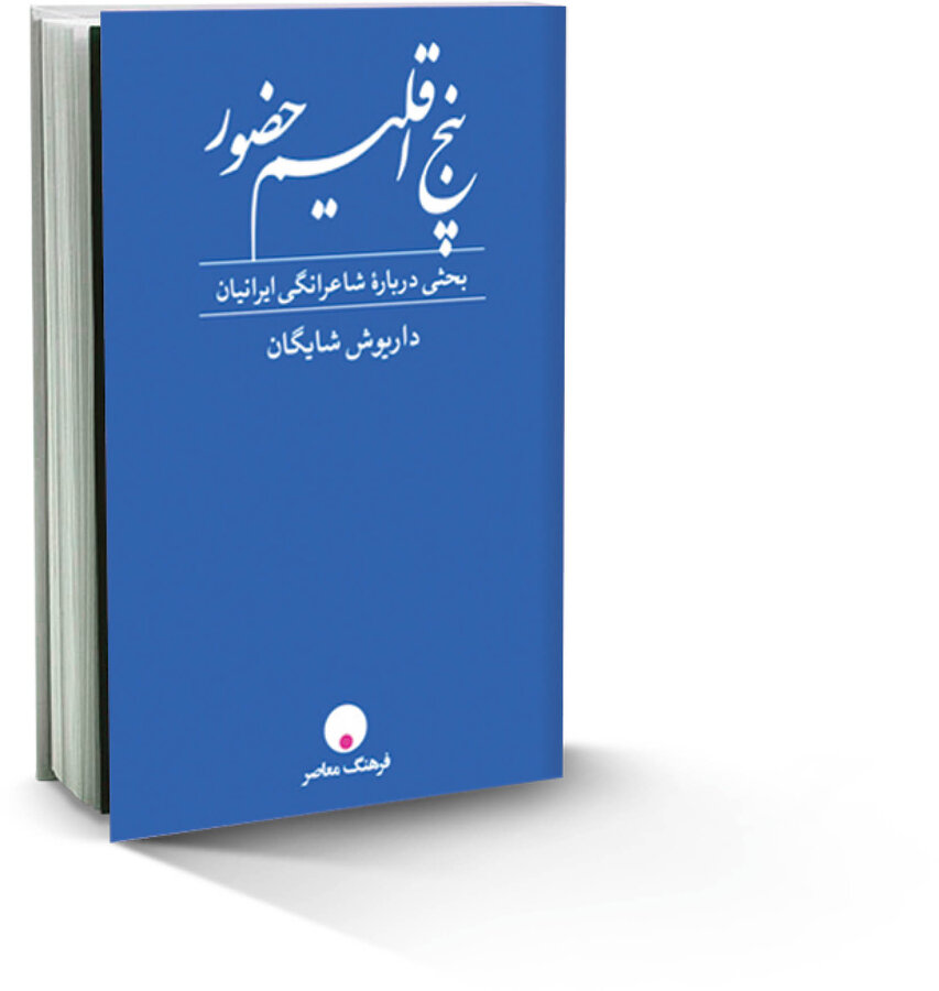 فیلسوفِ شیفته‌ حافظ| درنگی بر «پنج اقلیم حضور» نوشته داریوش شایگان
