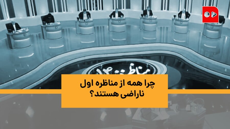 چرا همه از مناظره اول ناراضی هستند؟