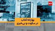 ویدئو | بهارانه کتاب در سکوت و بی‌خبری | تخفیف ۲۰ درصدی فروش کتاب و دخل ۲۹ میلیارد ریالی در روز نخست طرح