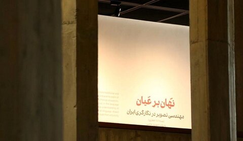 افتتاحیه نمایشگاه «نهان بر عیان» در موزه هنرهای معاصر