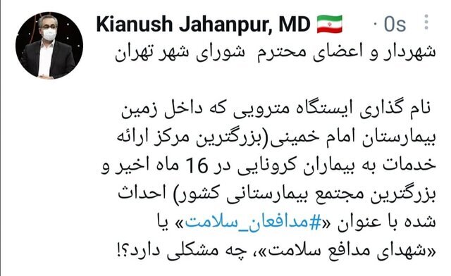 واکنش جهانپور به مخالفت شورای شهر تهران با نامگذاری یک ایستگاه مترو به نام مدافعان سلامت