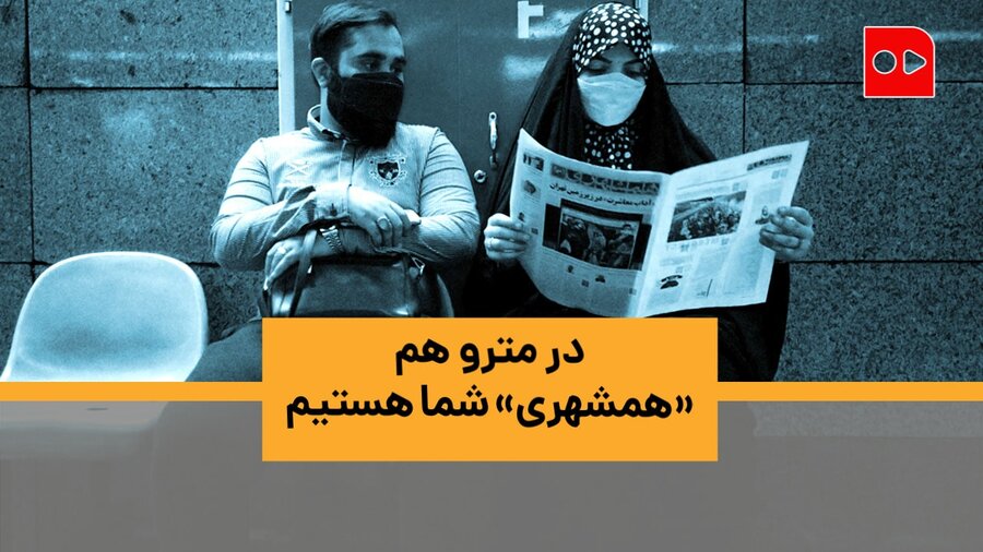 در مترو هم همشهری شما هستیم