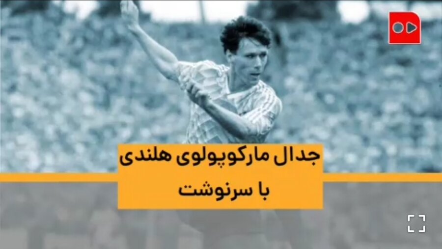 ویدئو| «جدال ماركوپولوی هلندی با سرنوشت»| خاطره‌بازی با اساطیر مستطیل سبز | قسمت دهم: ماركو فان‌باستن
