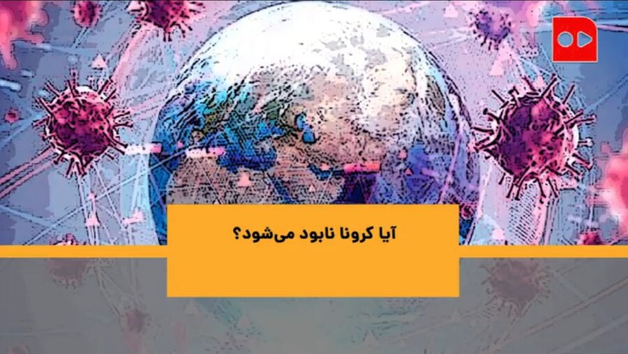 کرونا نابود می‌شود؟