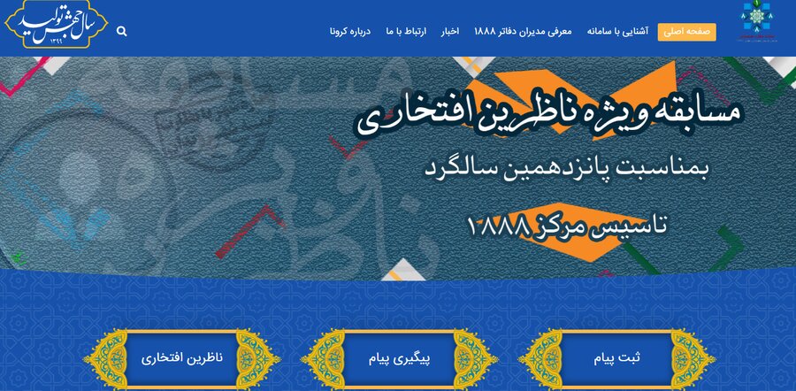 نحوه ثبت شکایت، انتقاد و پیشنهاد شهروندان در سامانه ۱۸۸۸