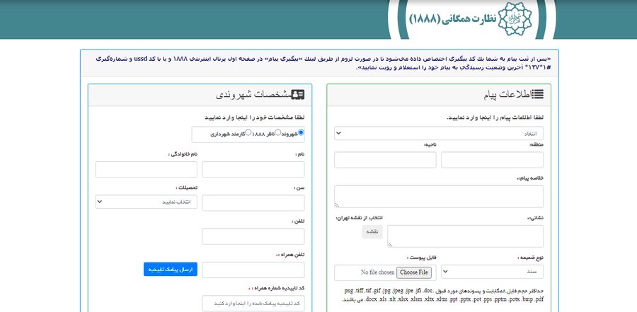 نحوه ثبت شکایت، انتقاد و پیشنهاد شهروندان در سامانه ۱۸۸۸