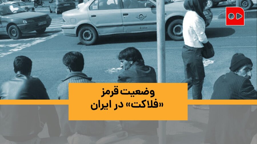 وضعیت قرمز «فلاکت‌» در ایران