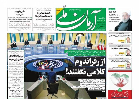 صفحه نخست روزنامه های صبح یکشنبه 23 خرداد